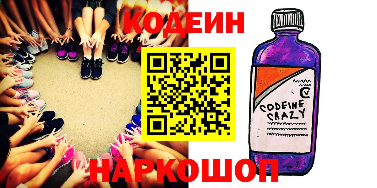 Кодеин Purple Drank Балаково